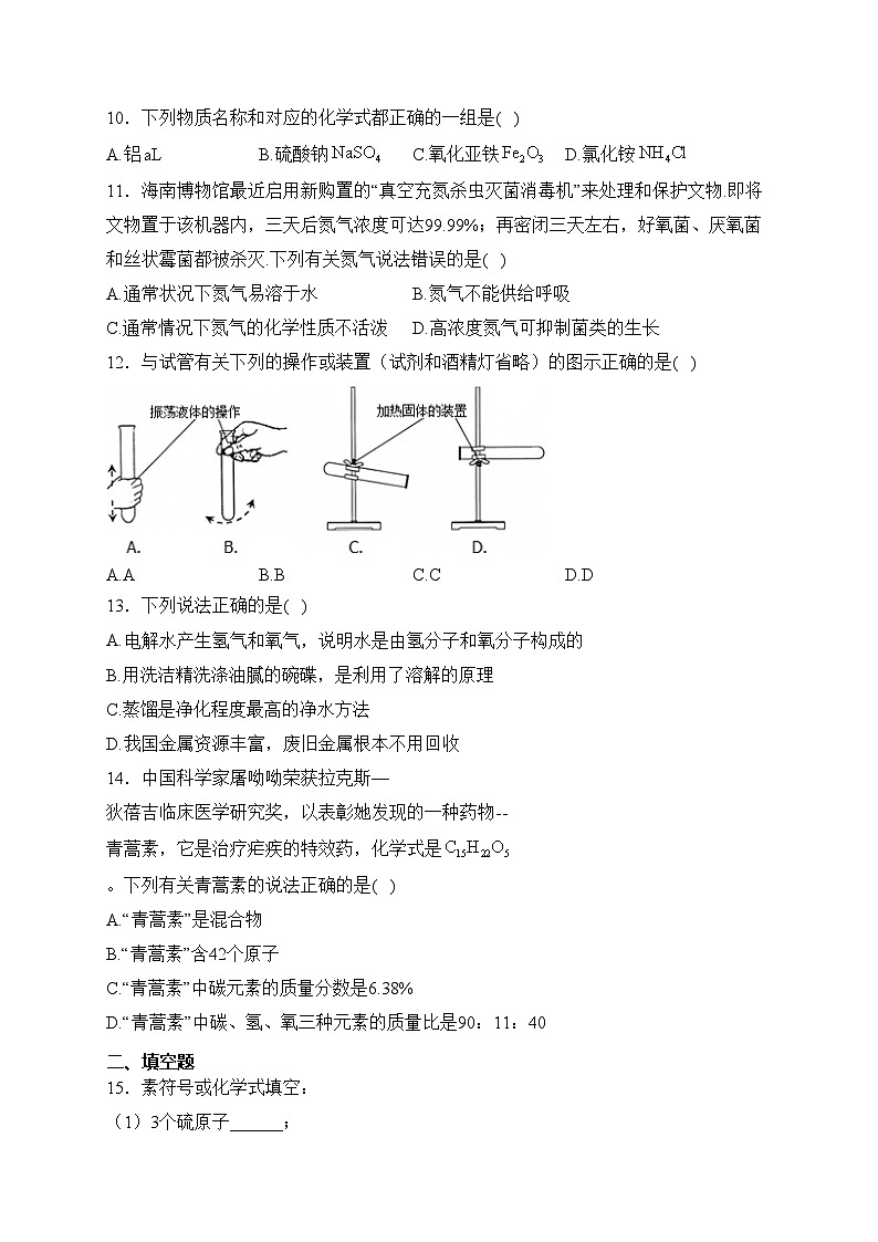 海南省农垦中学2024届九年级上学期期末考试化学试卷（B）(含答案)第2页