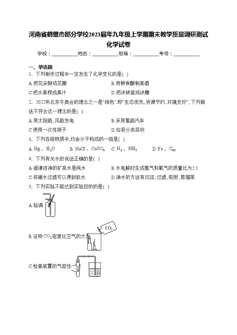 河南省鹤壁市部分学校2023届年九年级上学期期末教学质量调研测试化学试卷(含答案)第1页
