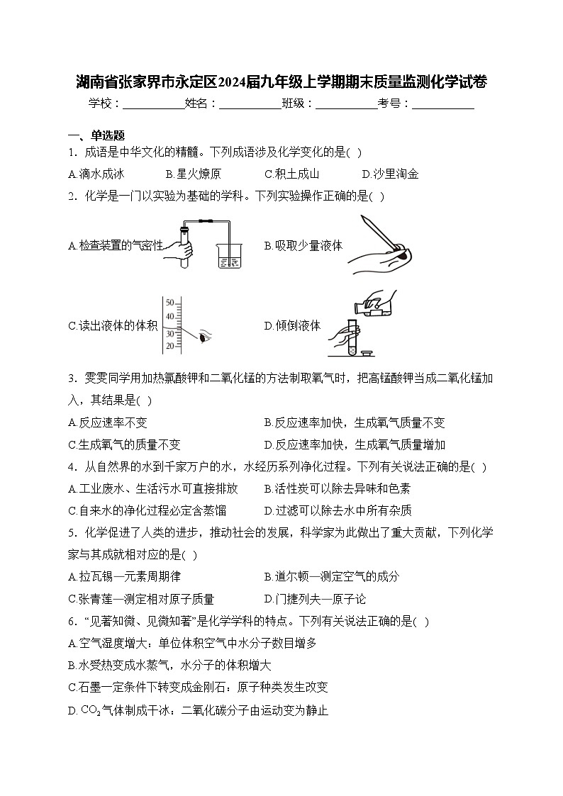 湖南省张家界市永定区2024届九年级上学期期末质量监测化学试卷(含答案)01