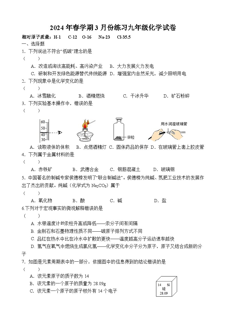 江苏省盐城市滨海县2023-2024学年九年级下学期3月月考化学试题第1页