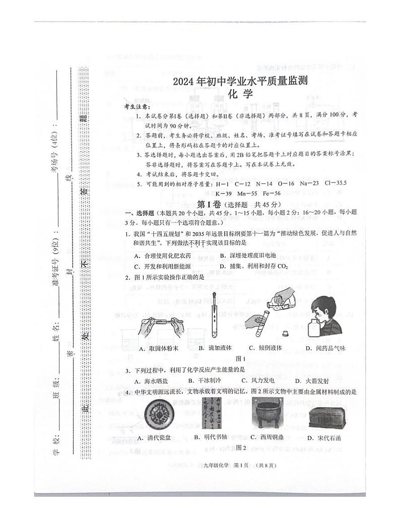 2024年河北省石家庄市桥西区初中学业水平质量监测化学试卷第1页