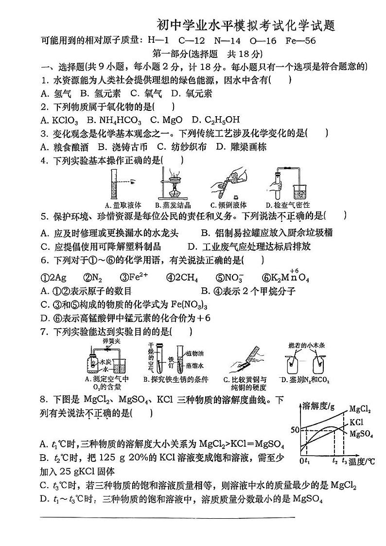 2024年陕西省西安市部分学校九年级下学期二模考试化学试题+第1页