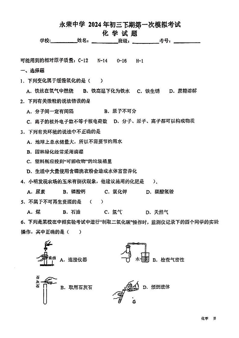 2024年重庆市永荣中学中考第一次模拟考试化学试题第1页