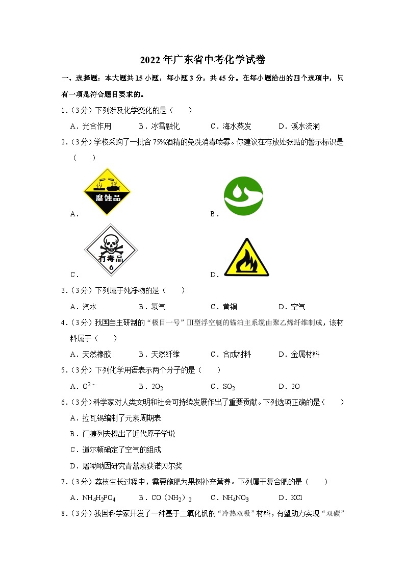 2022年广东省中考化学试卷（解析版）01