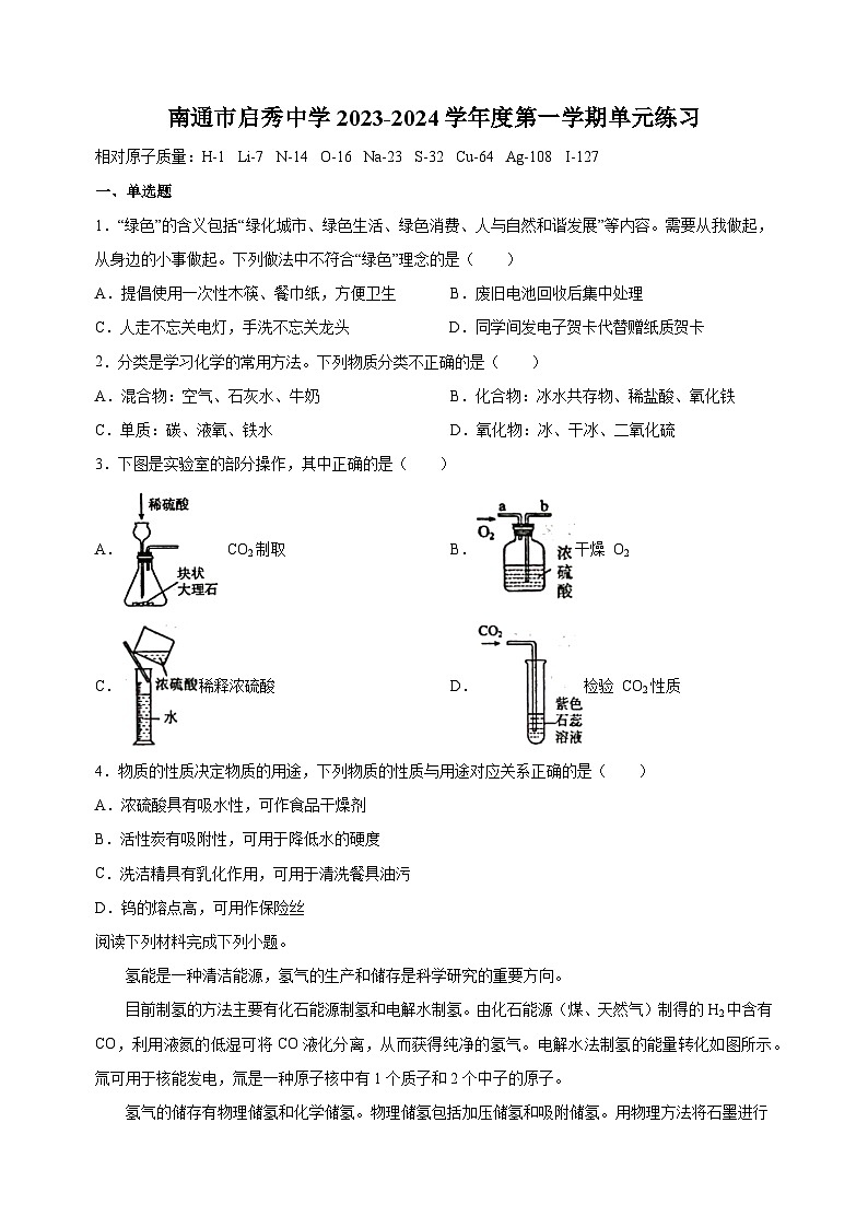 南通市崇川区启秀中学2023-2024学年九年级上学期12月月考化学试题（含答案解析）第1页