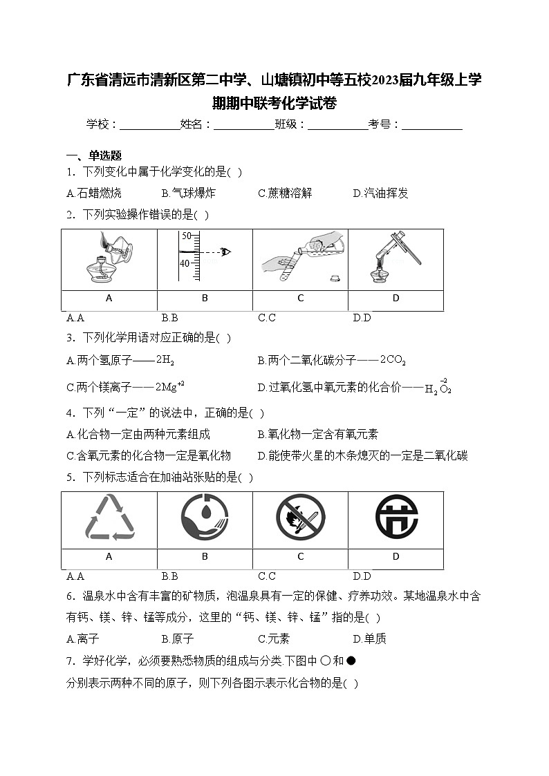 广东省清远市清新区第二中学、山塘镇初中等五校2023届九年级上学期期中联考化学试卷(含答案)第1页
