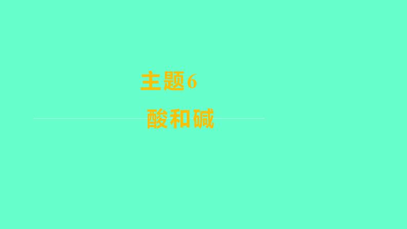 2024福建中考一轮复习 人教版化学 教材基础复习 板块一　主题6　酸和碱课件PPT第1页