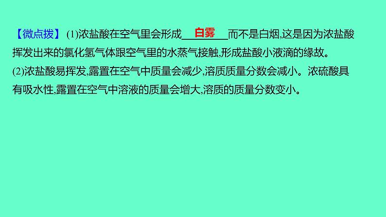 2024福建中考一轮复习 人教版化学 教材基础复习 板块一　主题6　酸和碱课件PPT第8页