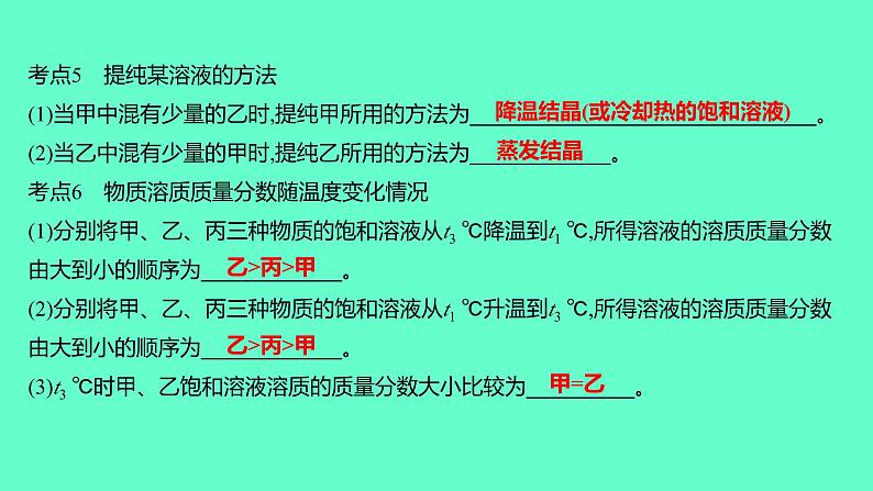 2024福建中考一轮复习 人教版化学 微专题二　溶解度曲线课件PPT05