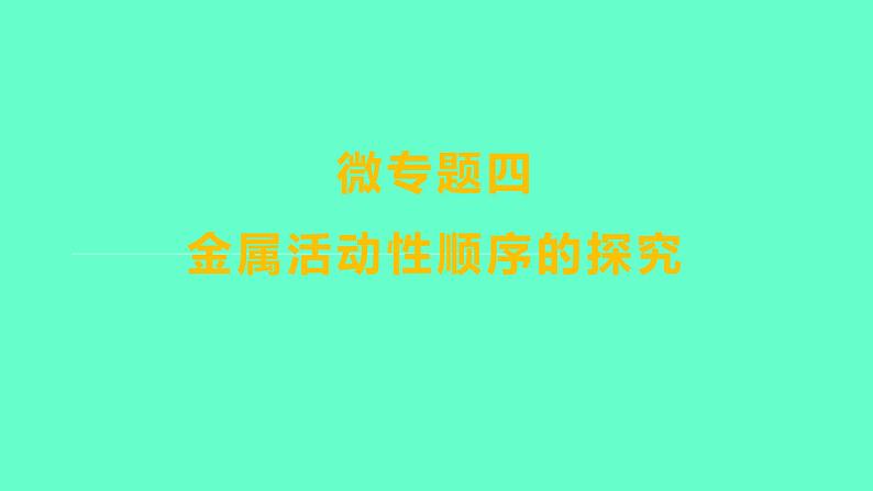 2024福建中考一轮复习 人教版化学 微专题四　金属活动性顺序的探究课件PPT01