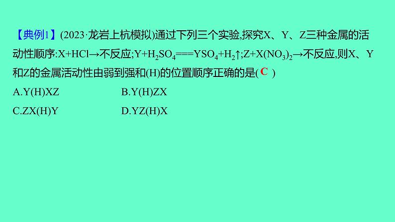 2024福建中考一轮复习 人教版化学 微专题四　金属活动性顺序的探究课件PPT04