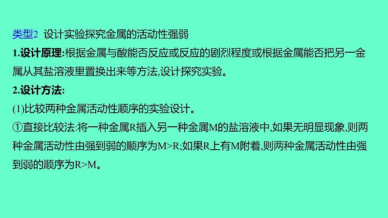 2024福建中考一轮复习 人教版化学 微专题四　金属活动性顺序的探究课件PPT05