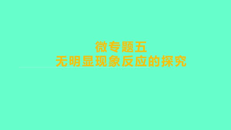 2024福建中考一轮复习 人教版化学 微专题五　无明显现象反应的探究课件PPT第1页