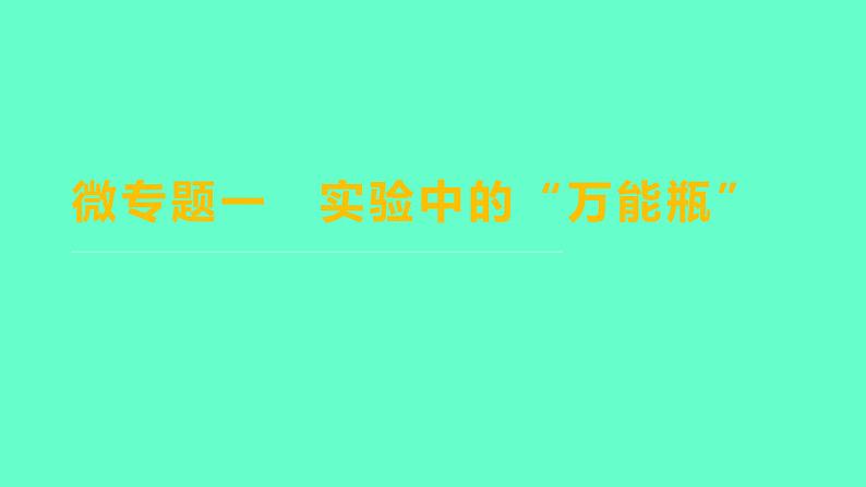 2024福建中考一轮复习 人教版化学 微专题一　实验中的“万能瓶”课件PPT01