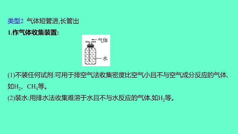 2024福建中考一轮复习 人教版化学 微专题一　实验中的“万能瓶”课件PPT05