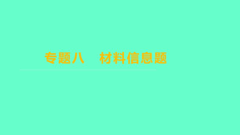 2024福建中考一轮复习 人教版化学 专题八　材料信息题课件PPT01