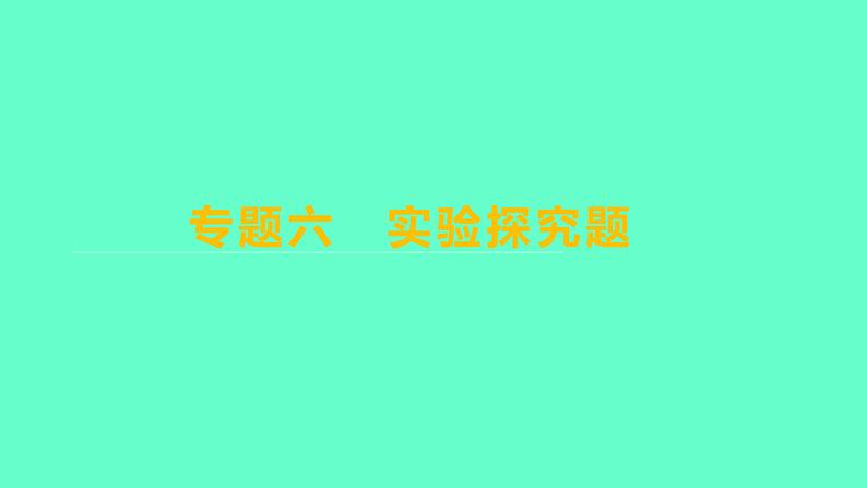 2024福建中考一轮复习 人教版化学 专题六　实验探究题课件PPT第1页