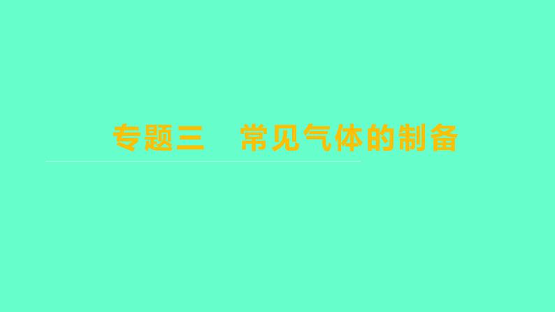 2024福建中考一轮复习 人教版化学 专题三　常见气体的制备课件PPT第1页