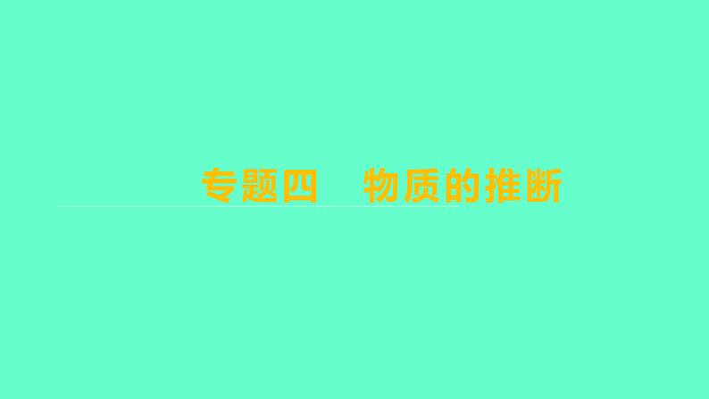 2024福建中考一轮复习 人教版化学 专题四　物质的推断课件PPT01