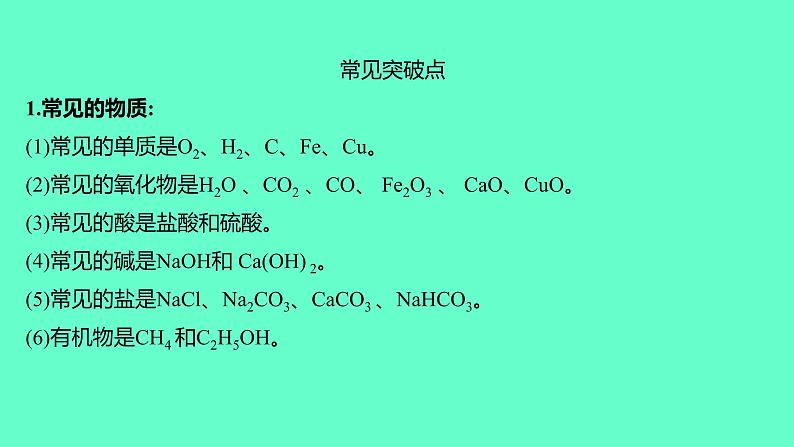 2024福建中考一轮复习 人教版化学 专题四　物质的推断课件PPT03