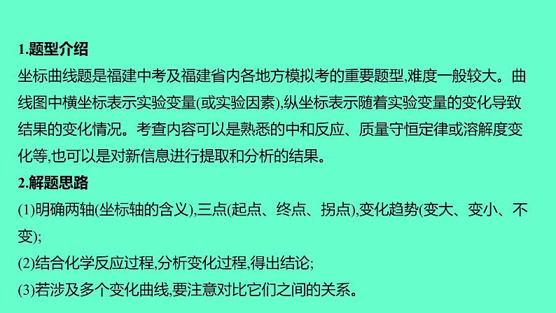 2024福建中考一轮复习 人教版化学 专题一　坐标曲线题课件PPT第2页