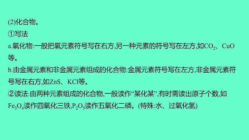 2024福建中考一轮复习 人教版化学 教材基础复习 板块二　主题3　物质组成的表示课件PPT04