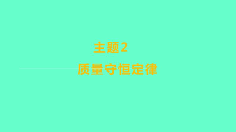 2024福建中考一轮复习 人教版化学 教材基础复习 板块三　主题2　质量守恒定律课件PPT第1页