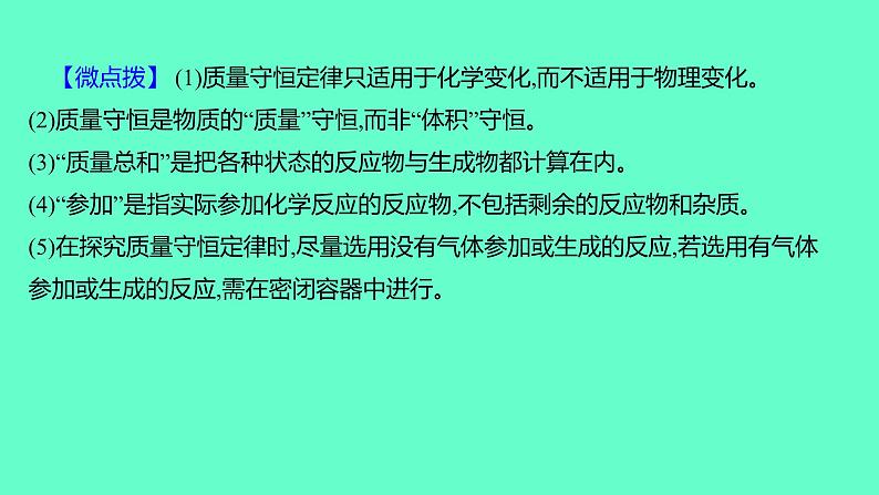 2024福建中考一轮复习 人教版化学 教材基础复习 板块三　主题2　质量守恒定律课件PPT第4页