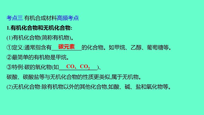 2024福建中考一轮复习 人教版化学 教材基础复习 板块四　主题2　常见的化学合成材料　化学物质与健康课件PPT06