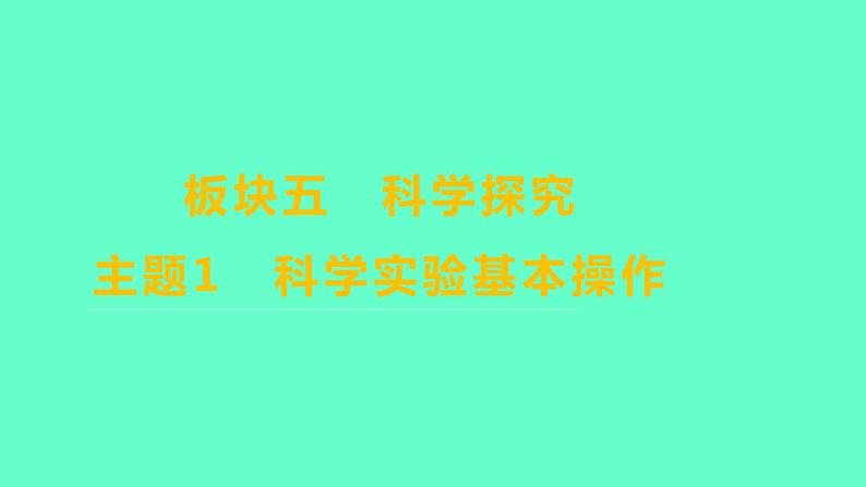 2024福建中考一轮复习 人教版化学 教材基础复习 板块五　主题1　科学实验基本操作课件PPT第1页