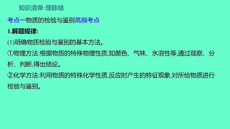 2024福建中考一轮复习 人教版化学 教材基础复习 板块五　主题2　物质的检验、分离与除杂课件PPT02