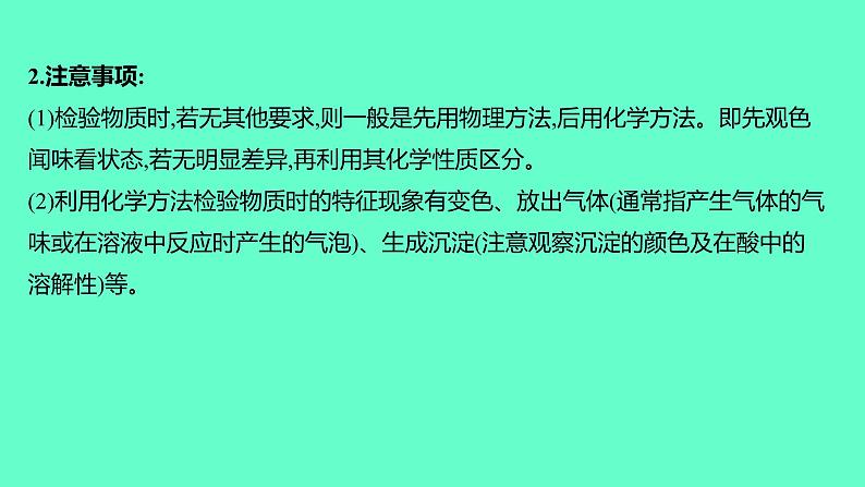 2024福建中考一轮复习 人教版化学 教材基础复习 板块五　主题2　物质的检验、分离与除杂课件PPT06