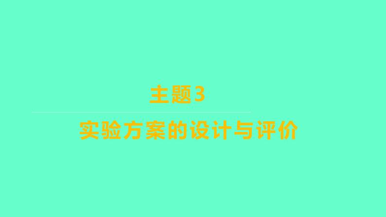 2024福建中考一轮复习 人教版化学 教材基础复习 板块五　主题3　实验方案的设计与评价课件PPT第1页