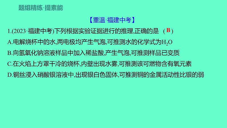 2024福建中考一轮复习 人教版化学 教材基础复习 板块五　主题3　实验方案的设计与评价课件PPT第8页