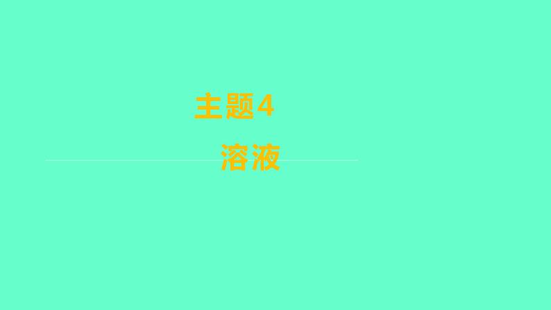 2024福建中考一轮复习 人教版化学 教材基础复习 板块一　主题4　溶液课件PPT第1页