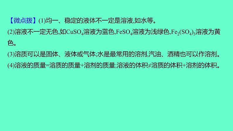 2024福建中考一轮复习 人教版化学 教材基础复习 板块一　主题4　溶液课件PPT第3页