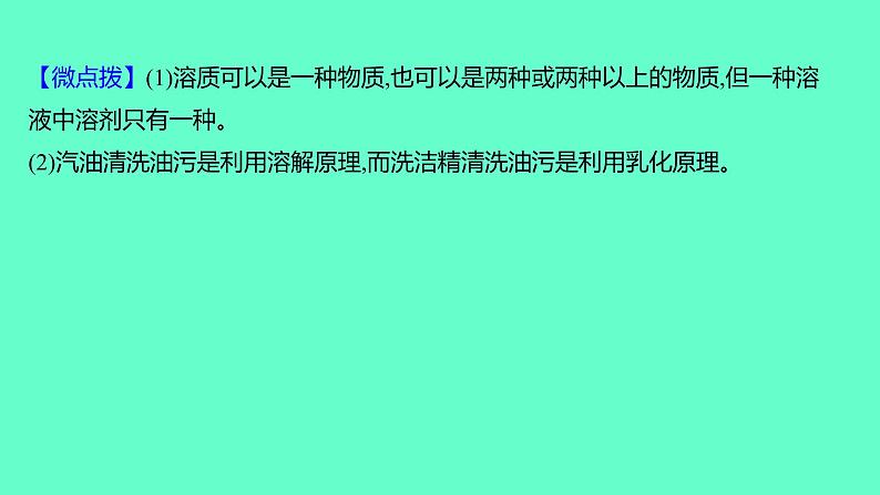 2024福建中考一轮复习 人教版化学 教材基础复习 板块一　主题4　溶液课件PPT第7页