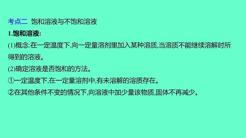 2024福建中考一轮复习 人教版化学 教材基础复习 板块一　主题4　溶液课件PPT第8页