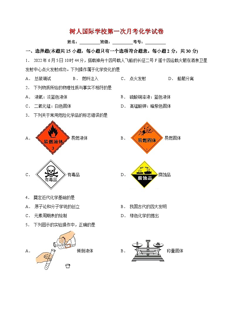 南京市鼓楼区南京师范大学附属中学树人学校2022-2023学年九年级上学期第一次月考化学试题.（含答案和解析）第1页