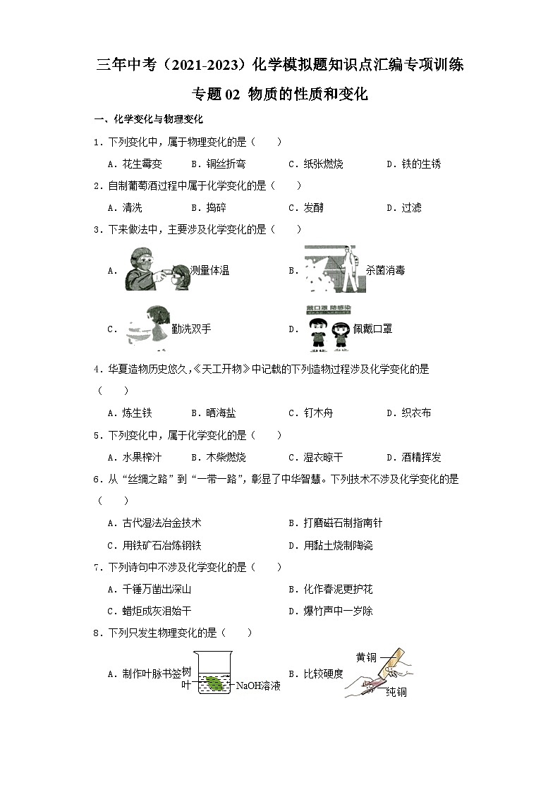 专题02 物质的性质和变化-三年中考（2021-2023）化学模拟题知识点汇编专项训练第1页