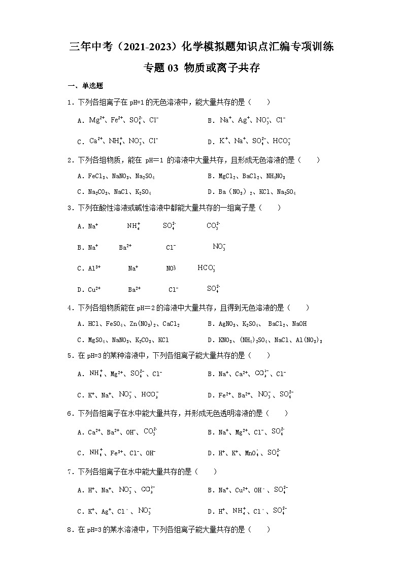 专题03 物质或离子共存-三年中考（2021-2023）化学模拟题知识点汇编专项训练第1页