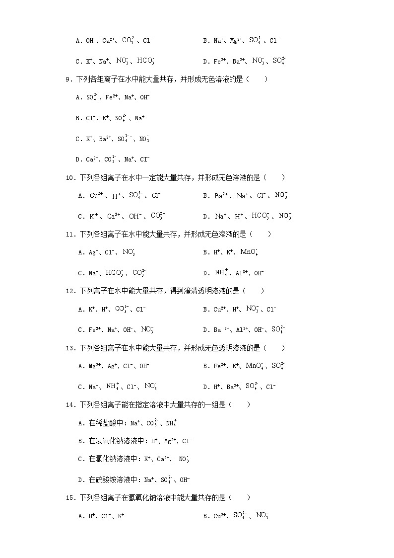 专题03 物质或离子共存-三年中考（2021-2023）化学模拟题知识点汇编专项训练第2页