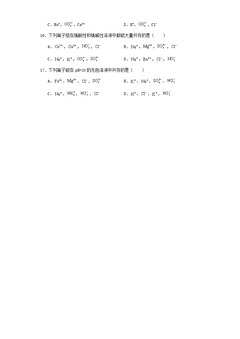专题03 物质或离子共存-三年中考（2021-2023）化学模拟题知识点汇编专项训练第3页