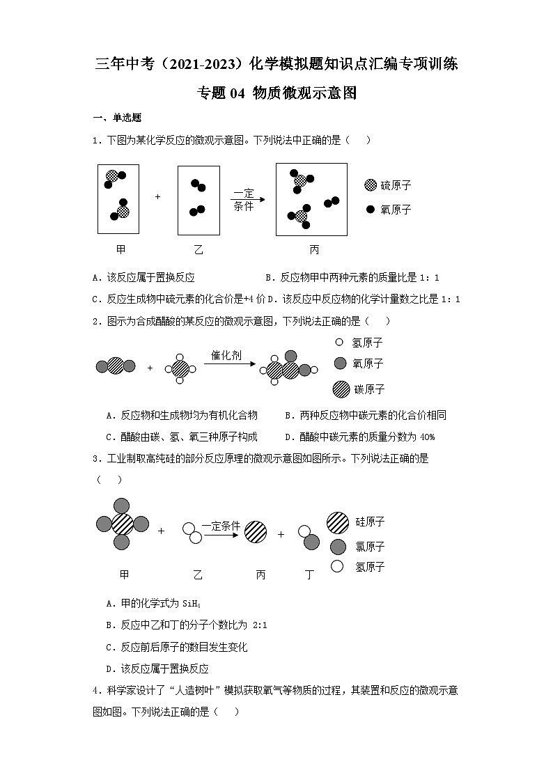 专题04 物质微观示意图-三年中考（2021-2023）化学模拟题知识点汇编专项训练第1页