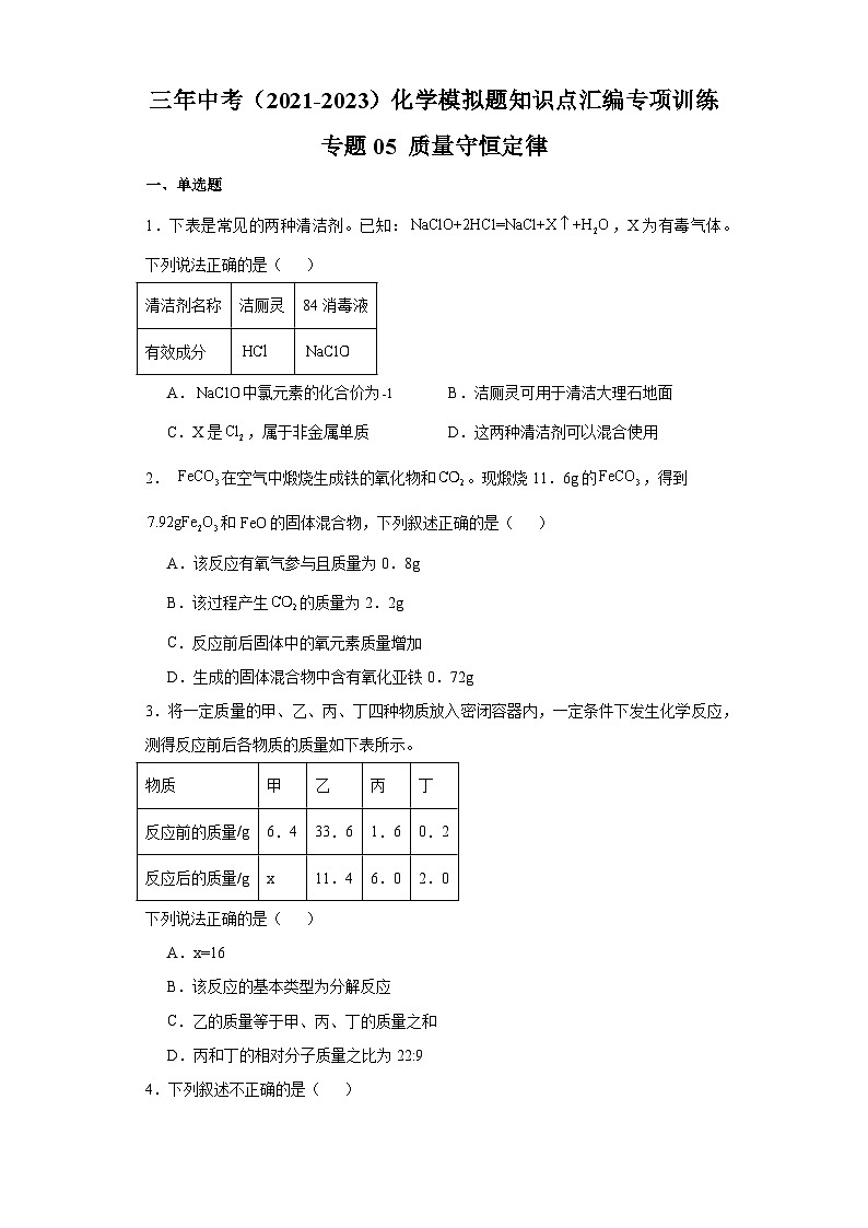 专题05 质量守恒定律-三年中考（2021-2023）化学模拟题知识点汇编专项训练第1页