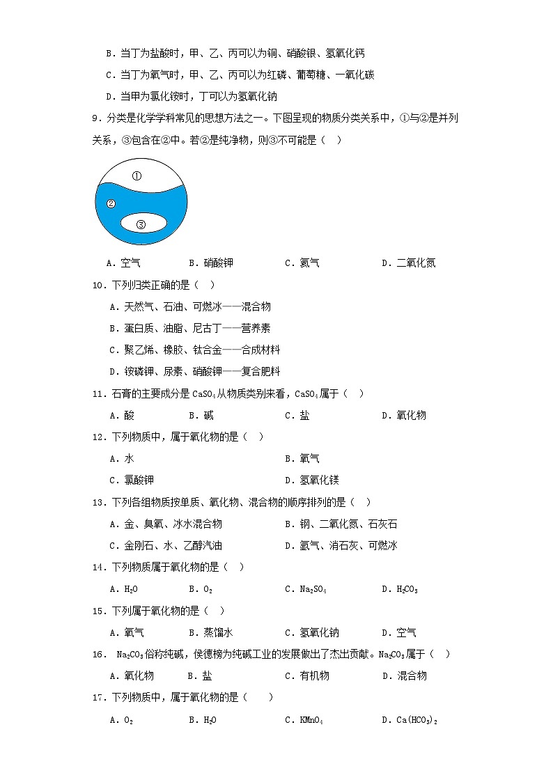 专题06 物质的分类-三年中考（2021-2023）化学模拟题知识点汇编专项训练第3页