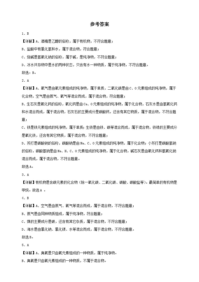 专题07 物质的分类-三年中考（2021-2023）化学模拟题知识点汇编专项训练第3页