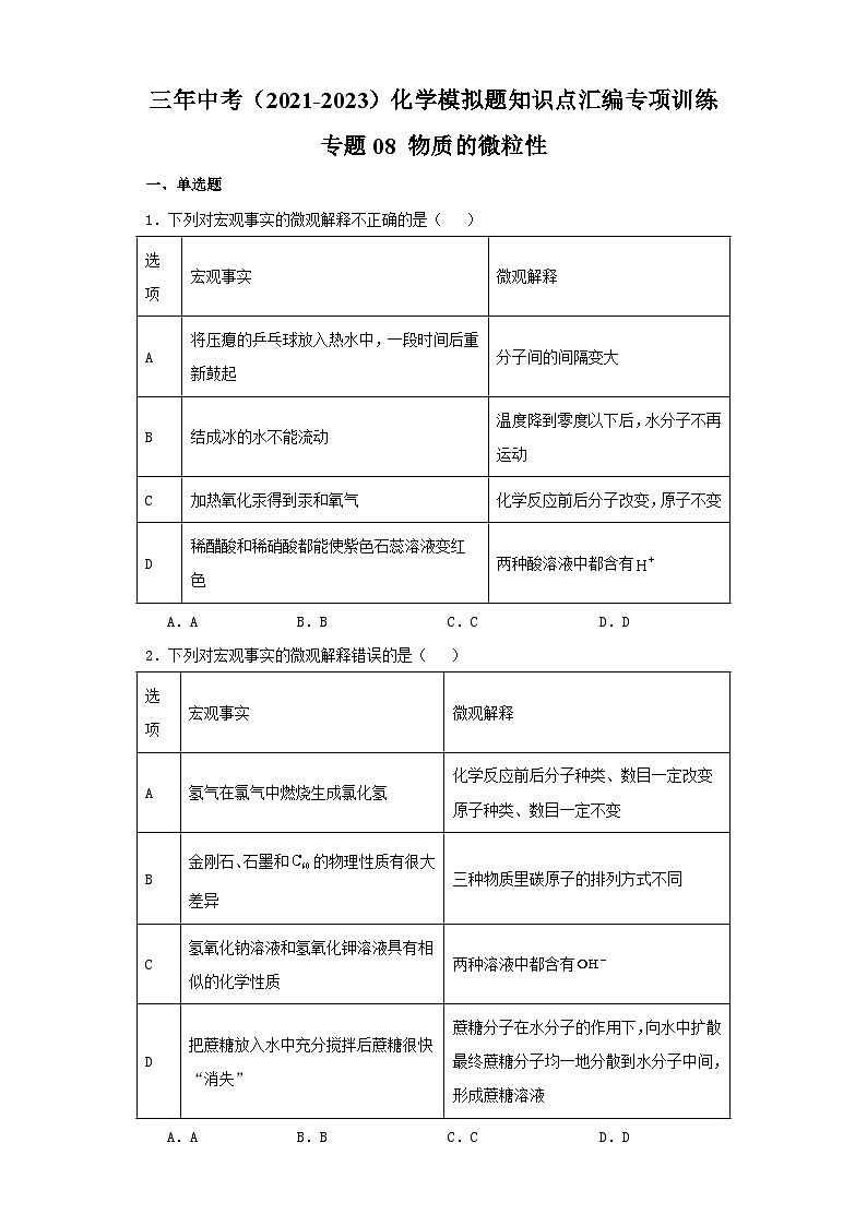 专题08 物质的微粒性-三年中考（2021-2023）化学模拟题知识点汇编专项训练第1页