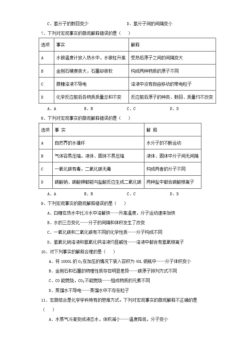 专题08 物质的微粒性-三年中考（2021-2023）化学模拟题知识点汇编专项训练第3页