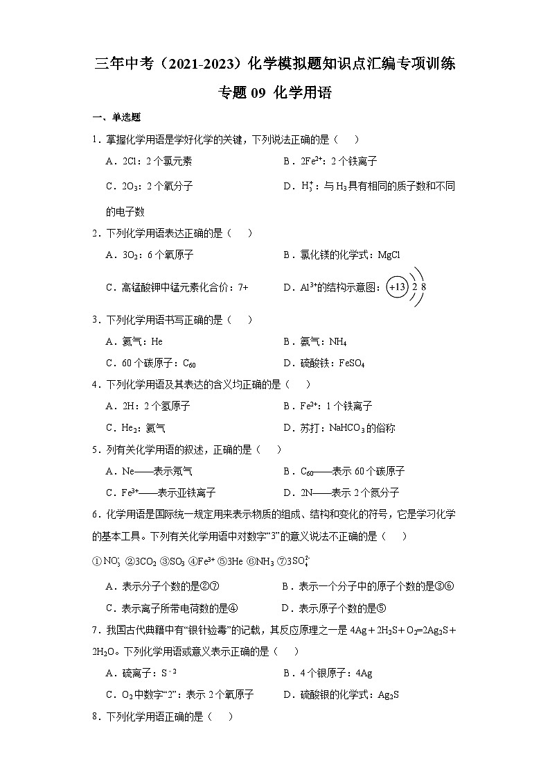 专题09 化学用语-三年中考（2021-2023）化学模拟题知识点汇编专项训练第1页